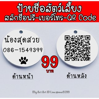 Dog tag สลักชื่อฟรี ป้ายชื่อสุนัข ป้ายชื่อแมว ป้ายชื่อหมา ป้ายชื่อ ป้ายห้อยคอ ปลอกคอ แผ่นป้าย จี้กลม-QR Code