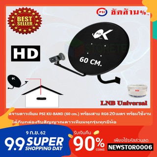 ชุดจานดาวเทียม KU-BAND PSI (60 cm.)พร้อมสาย 20 เมตร