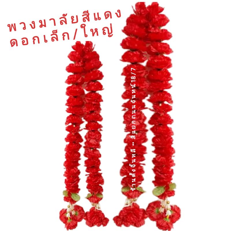พวงมาลัย 🌼 พวงมาลัยผ้า 🌸 พวงมาลัยสีแดง ดอกเล็ก / ใหญ่ บูชาท้าวเวส เทพต่างๆ