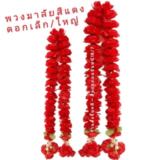 พวงมาลัย 🌼 พวงมาลัยผ้า 🌸 พวงมาลัยสีแดง ดอกเล็ก / ใหญ่ บูชาท้าวเวส เทพต่างๆ