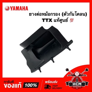 ยางต่อหม้อกรอง คอท่ออากาศ TTX / ทีทีเอ็กซ์ (ตัวกันโคลน) TTX แท้ศูนย์ 💯 54S-E442F-00