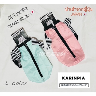 นำเข้าจากญี่ปุ่น 🇯🇵 ถุงใส่ขวดน้ำพลาสติก ตกแต่งโบว์ น่ารัก 💕 แบรนด์ karinpia จุ 400 ml เก็บความเย็นได้ wop ถุงเก็บขวดน้ำ