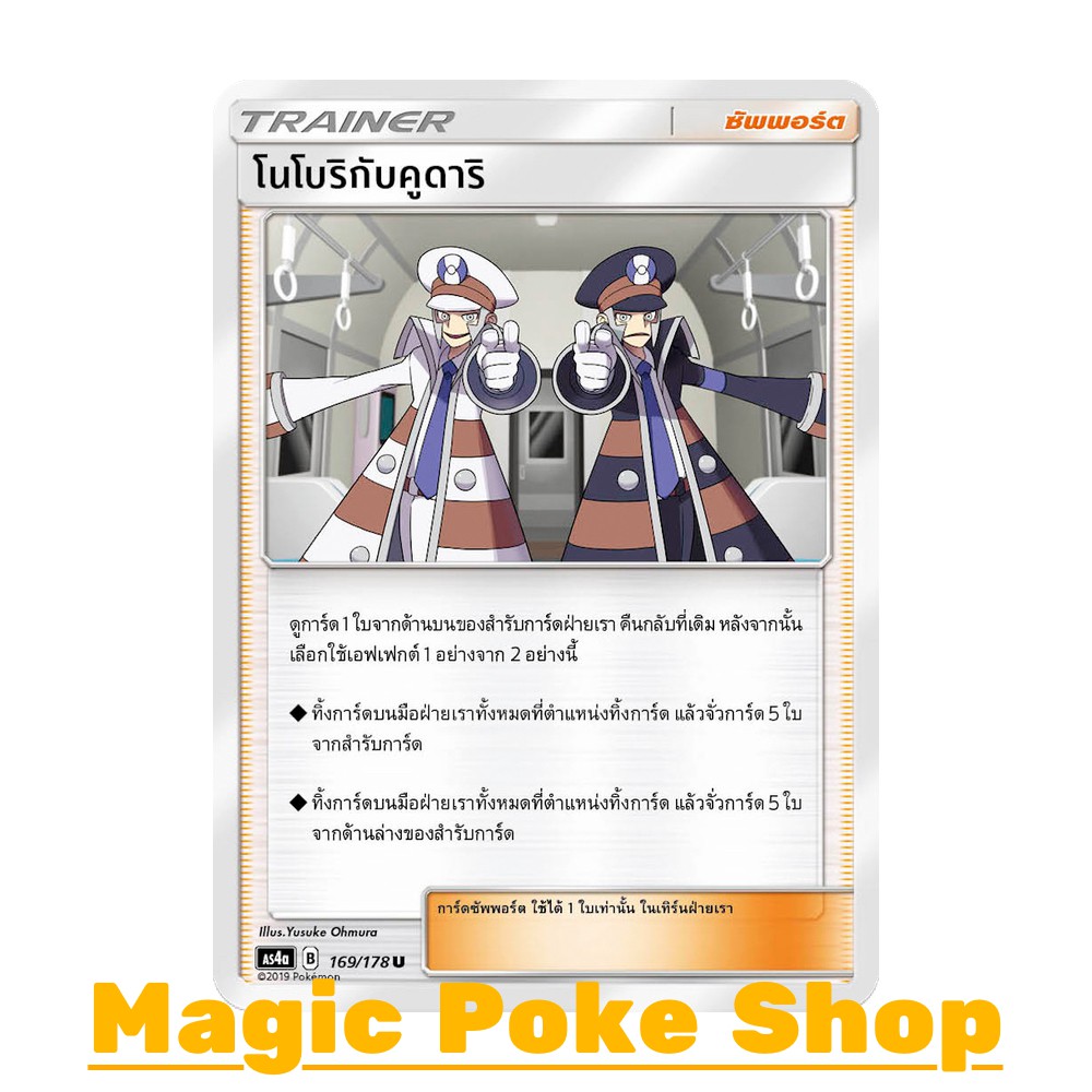 โนโบริกับคูดาริ (U/SD) ซัพพอร์ต ชุด เทพเวหา การ์ดโปเกมอน (Pokemon Trading Card Game) ภาษาไทย as4a-169