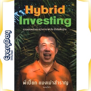 หนังสือ แมงเม่าสำราญ 4 : Hybrid Investing การผสม หนังสือบริหาร ธุรกิจ การเงิน การลงทุน พร้อมส่ง