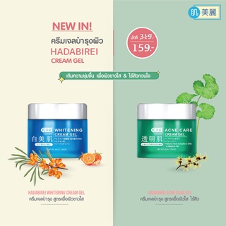 HADABIREI gel cream ครีมบำรุงผิวสูตรเข้มข้น เนื้อเจล ฮาดะบิเรอิ Myunique Hada Birei Hadabirei