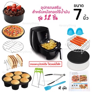 ✅FDA ❌13 ชิ้น ❌7 นิ้ว Air Fryer Accessories อุปกรณ์เสริม หม้อทอดไร้น้ำมัน (ไม่รวมหม้อทอดไฟฟ้า) Airfryer อุปกรณ์หม้อทอด