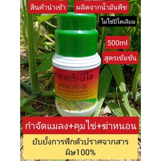 กำจัดแมลง คุมไข่ เพลี้ย แมลงหวี่ ไร เคลือบผิวแมลง นาตากริ-บีไอ ของแท้ 500ml