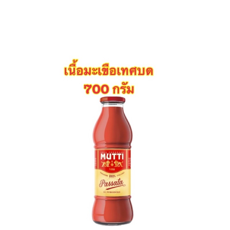 [พร้อมส่ง]Mutti Passata di Prodotti เนื้อมะเขือเทศบด เข้มข้น ขนาด 700 กรัม