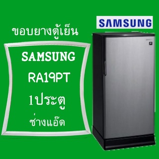 ขอบยางตู้เย็นSAMSUNG(ซัมซุง)รุ่นRA19PT