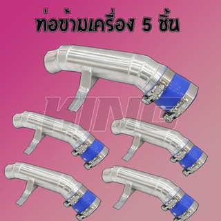 (สินค้าราคาส่ง5ชิ้น)ท่อข้ามเครื่อง ท่อปากไอดี อีซูซุ ดีแม็ก เชฟโรเลต 2005-2012 (อลูมิเนียมหนา3มิล)พร้อมเข็มขัดท่อยาง