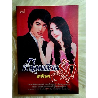 ส่งฟรี! หนังสือนิยายรักมือ 1 แนวโรแมนติก เรื่อง หัวใจเกลียดรัก ผู้แต่ง ศลิสา ราคาถูก​เล่มละ 44 บ.ค่ะ🎁