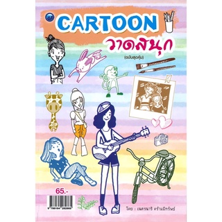 Cartoon วาดสนุก (ฉบับสุดคุ้ม)