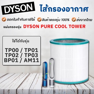 ไส้กรอง Dyson TP03, TP00, BP01 Filter ไส้กรองเครื่องฟอกอากาศ ไดสัน Pure Cool ไส้กรองฝุ่น PM2.5 คุณภาพสูง