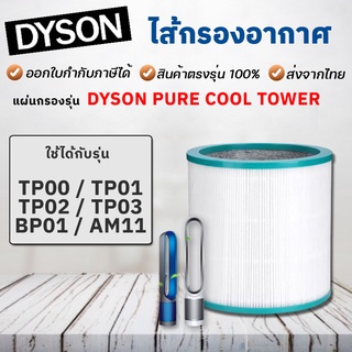 ไส้กรอง Dyson TP03, TP00, BP01 Filter ไส้กรองเครื่องฟอกอากาศ ไดสัน Pure Cool ไส้กรองฝุ่น PM2.5 คุณภาพสูง