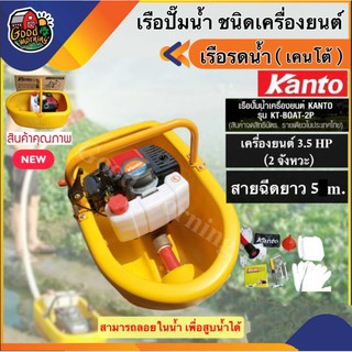 KANTO 🇹🇭 เรือรดน้ำ ชนิดเครื่องยนต์ เคนโต้ รุ่น KT-BOAT-2P New Model 2019 เรือสูบ เรือ เบนซิน เครื่องเบนซิน