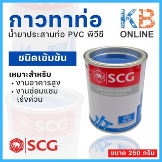 กาวทาท่อ พีวีซี SCG น้ำยาประสานท่อ PVC เข้มข้น 250 กรัม