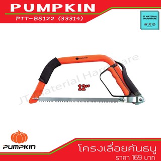 PUMPKIN เลื่อยคันธนู ขนาด 12 " (แถมใบเลื่อย) แข็งแรง ทนทาน รุ่น PTT-BS122 (33314) By JT