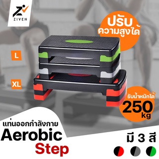 ZIVEN Aerobic Step แท่นสเต็ปแอโรบิค Stepper แท่นสเต็ปสำหรับเล่นแอโรบิค ปรับความสูงได้ แอโรบิค แท่นเหยียบ สเต็ปเปอร์