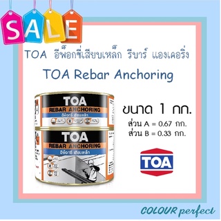 **ส่งทันที** TOA อีพ็อกซี่ เสียบเหล็ก รีบาร์ แองเคอริ่ง A+B ( ชุด 1 กิโลกรัม)