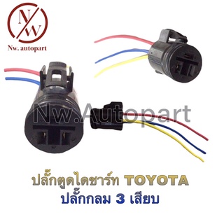 ปลั๊กตูดไดชาร์ท TOYOTA ปลั๊กกลม 3 เสียบ