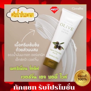 💥ส่งฟรี💥กิฟฟารีน เมอริเนี่ยน โอลีฟ เวอร์จิ้น เอจ บอดี้ ไวท์ โลชั่นบำรุงผิว น้ำมันมะกอก giffarine ของใช้ส่วนตัว ความงาม