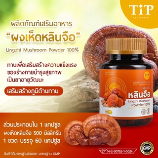 ผงเห็ดหลินจือ ชนิดแคปซูล เสริมอาหาร Tip Product