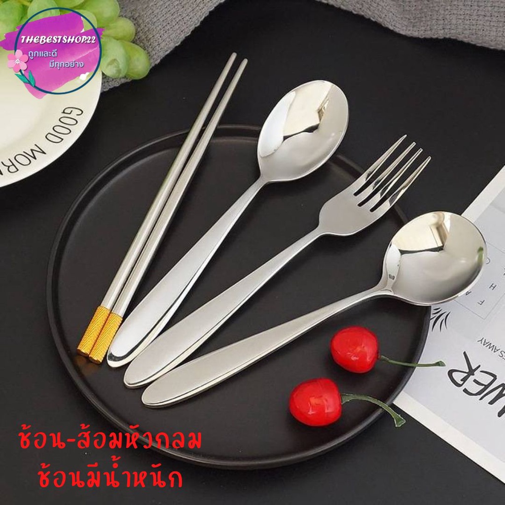 พร้อมส่ง ช้อนหัวกลม+ส้อม สแตนเลสแท้เกรด 304 อย่างหนา #B-0034 – โปรปัง
