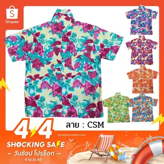 เสื้อเด็ก เสื้อฮาวาย CSM CSO ลายดอก เสื้อสงกรานต์ ผ้าค้อม ไซส์ 2-6 สำหรับเด็ก 4-8 ปี