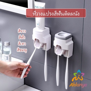 Ahlanya เครื่องบีบยาสีฟัน ติดผนัง มีที่แขวนแปรงสีฟัน   Toothbrush holder