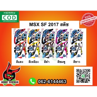 สติ๊กเกอร์ติดรถมอเตอร์ไซค์ MSX SF 2017 สติช