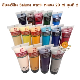 Sakura ซากุระ สีอะคริลิค Acrylic 20 ml ( ชุุดที่ 2 / 15 สี )