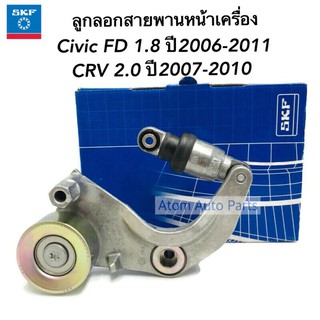 SKF ลูกลอกสายพานหน้าเครื่อง CIVIC FD1.8 ปี2006-2011 VKM63019