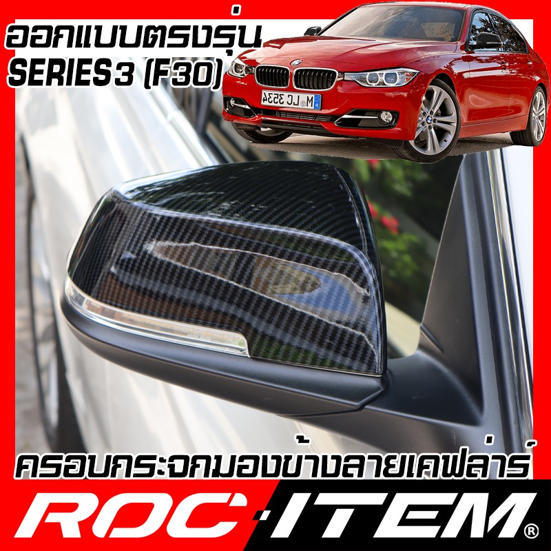 ROC ITEM ครอบกระจกมองข้าง BMW Series3 F30 เคฟลาร์ Kevlar ฝาครอบ BM Series 3 m3 กระจกข้าง ชุดแต่ง Carbon เคฟล่า คาร์บอน
