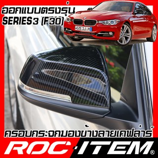 ROC ITEM ครอบกระจกมองข้าง BMW Series3 F30 เคฟลาร์  Kevlar ฝาครอบ BM Series 3 m3 กระจกข้าง ชุดแต่ง Carbon เคฟล่า คาร์บอน