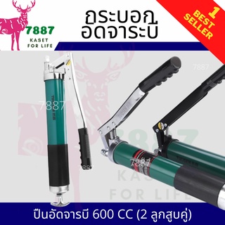 กระบอกอัดจารบี600 CC ที่อัดจารบีแข็งแรง ทนทาน ปืนอัดจารบี(2 ลูกสูบคู่) รุ่นงานหนัก japan qualityรุ่นประหยัดแรงงาน