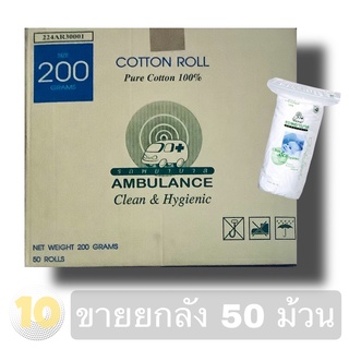 (เงินคืน 15% 15CCBSEPW3 )รถพยาบาล สำลีม้วน 200กรัม **ขายยกลัง 50 ม้วน**