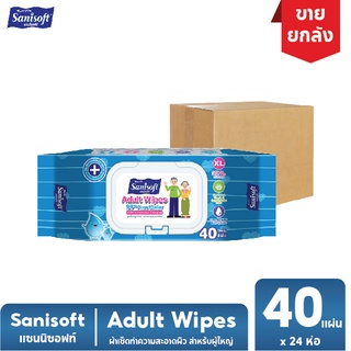 [ยกลัง!! 24ห่อ] Sanisoft Adult Wipes / แซนนิซอฟท์ ผ้าเช็ดทำความสะอาดผิว สำหรับผู้ใหญ่ 40แผ่น/ห่อ