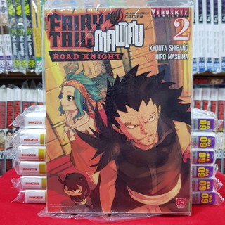 หนังสือการ์ตูน FAIRYTAIL ศึกจอมเวทอภินิหาร แฟรี่เทล FAIRY TAIL ภาคพิเศษ ROAD KNIGHT เล่มที่ 2