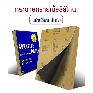 (กระดาษทรายกันน้ำ แพ็ค10แผ่น) ความละเอียดให้เลือกตั้งแต่80-2000 /กระดาษทรายน้ำคุณภาพ กระดาาทรายขัดไม้ ขัดเหล็ก ขัดรถ