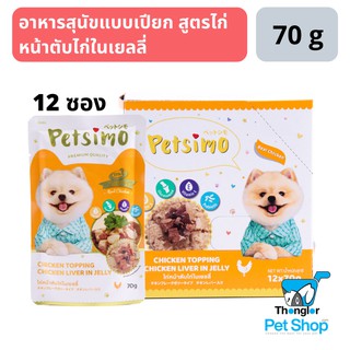 Petsimo เพ็ทซิโม่ อาหารสุนัขแบบเปียก สูตรไก่หน้าตับไก่ในเยลลี่ (70g)