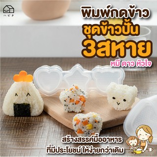 พิมพ์กดข้าว พิมพ์กดข้าวปั้น พิมพ์กดข้าว ทำซูชิ ทำข้าวปั้น 3 ลาย หัวใจ ดาว และ หมี อุปกรณ์ทำอาหาร ให้น่าทานกว่าเดิม
