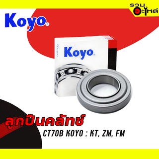 ลูกปืนคลัทช์ KOYO : CT70B ใช้กับ Hino KT,ZM, FM 📌Brand แท้ 100%