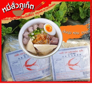 หมี่สัวภูเก็ต หมี่ซั่วภูเก็ต[เส้นบะหมี่] 1 แพ็ค /10 ห่อ ยกตะกร้า