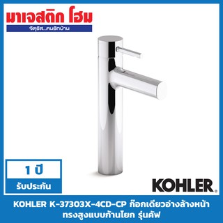 KOHLER K-37303X-4CD-CP ก๊อกเดี่ยวอ่างล้างหน้าทรงสูงแบบก้านโยก รุ่นคัฟ