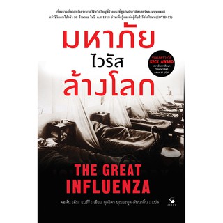 มหาภัยไวรัสล้างโลก THE GREAT INFLUENZA