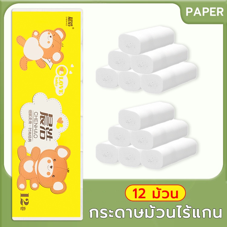 กระดาษชำระ1 ม้วน 12 ม้วนไม่มีแกน (เยื้อกระดาษบริสุทธิ์ 100%) กระดาษชำระม้วนใหญ่ toilet paper กระดาษทิชชู่ไร้แกน