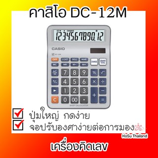 📣📣 เครื่องคิดเลข⚡เครื่องคิดเลข สีเงิน คาสิโอ DC-12M