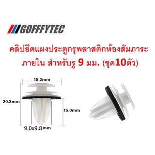 GOFFFYTEC-A084(10ตัว) คลิปยึดแผงประตูกรุหลังพลาสติก ภายในรถยนต์ สำหรับรูตัวถัง 9 มม. สีขาว