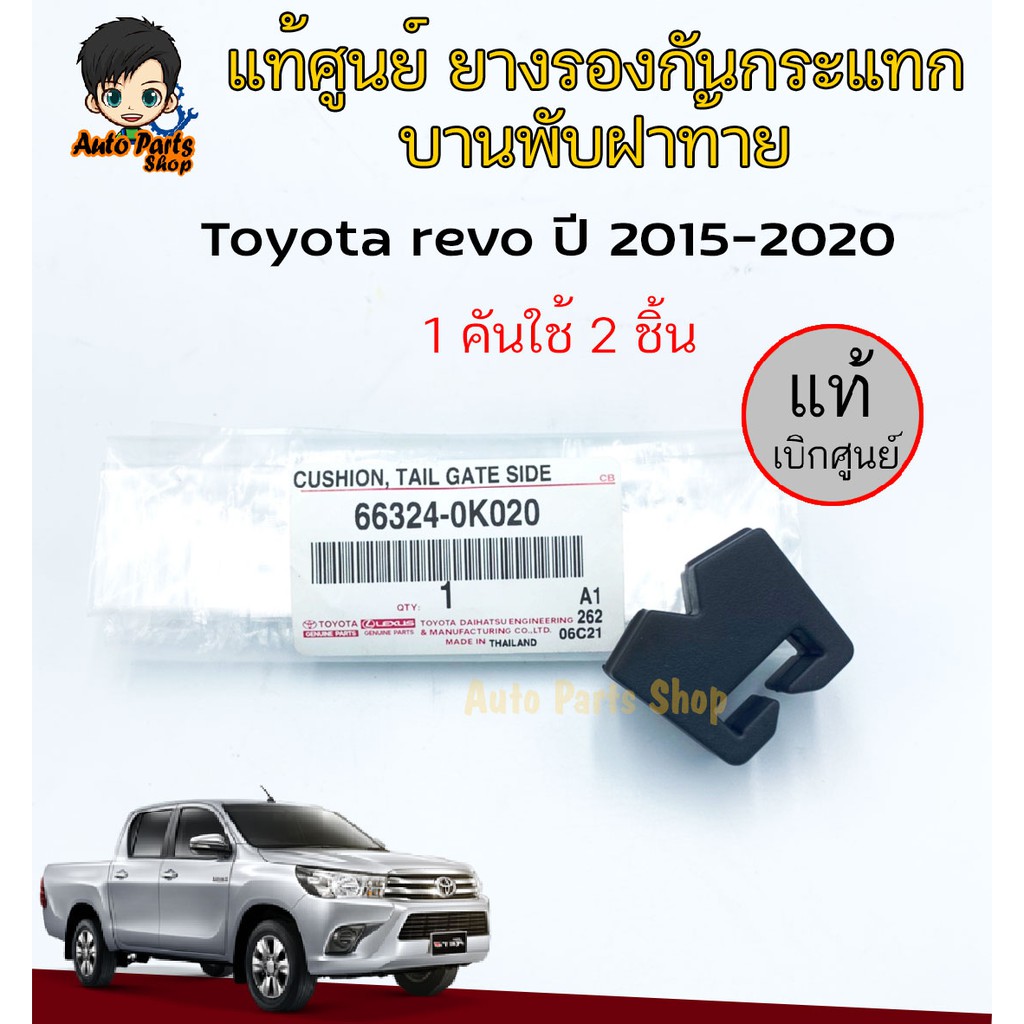 TOYOTA แท้ศูนย์ ยางรองกันกระแทกฝากระโปรงท้าย สีดำ สำหรับ Toyota Revo ปี 2015-2020 รหัสแท้ 66324-0K02