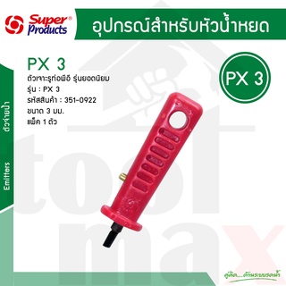 PX ตัวเจาะรูท่อพีอี ขนาด 3 มิล Super Products รุ่น PX 3 รหัส 351-0922 แพ็ค 1 ตัว